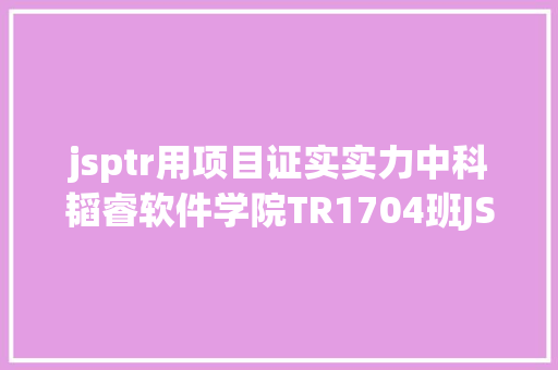 jsptr用项目证实实力中科韬睿软件学院TR1704班JSP项目验收