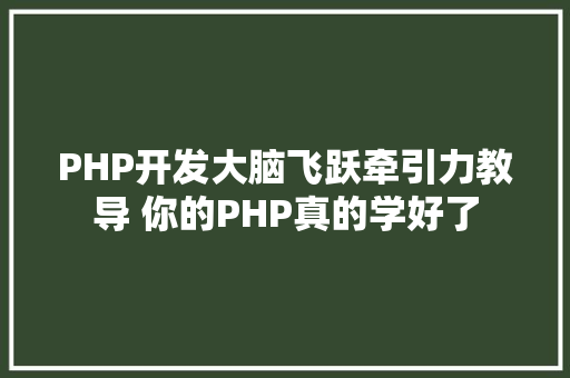 PHP开发大脑飞跃牵引力教导 你的PHP真的学好了 Angular