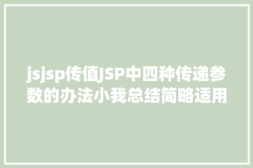 jsjsp传值JSP中四种传递参数的办法小我总结简略适用