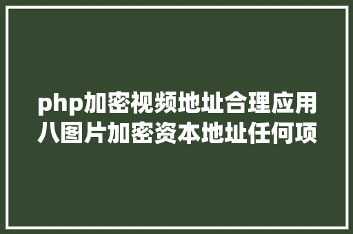 php加密视频地址合理应用八图片加密资本地址任何项目都可以用 RESTful API