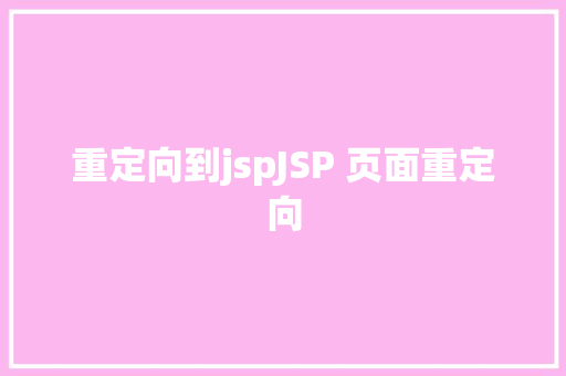 重定向到jspJSP 页面重定向