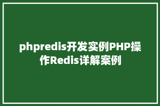 phpredis开发实例PHP操作Redis详解案例