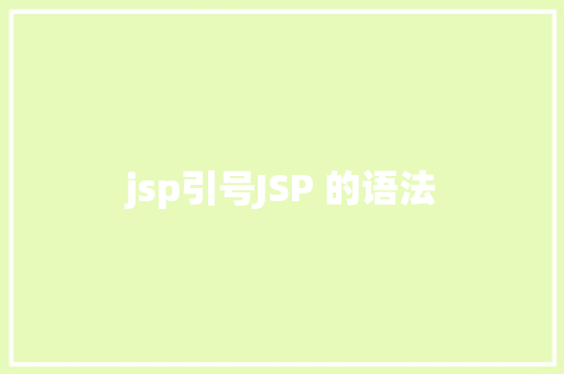 jsp引号JSP 的语法