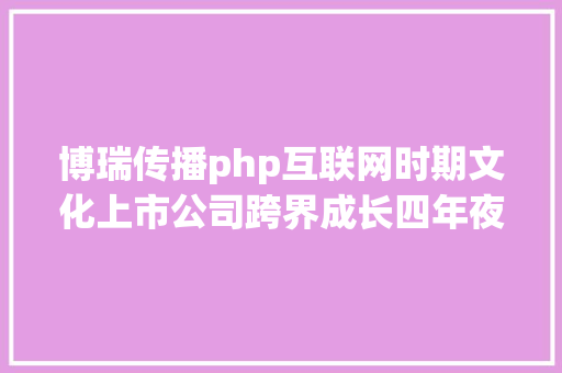 博瑞传播php互联网时期文化上市公司跨界成长四年夜机理 Vue.js