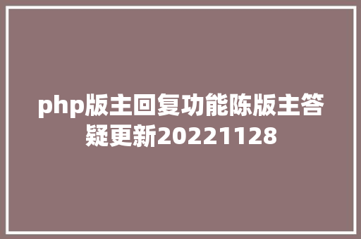 php版主回复功能陈版主答疑更新20221128 Angular