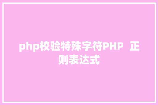 php校验特殊字符PHP  正则表达式 JavaScript