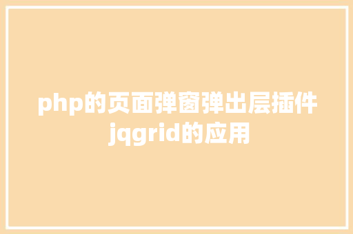 php的页面弹窗弹出层插件 jqgrid的应用 CSS