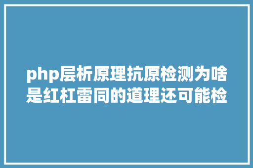 php层析原理抗原检测为啥是红杠雷同的道理还可能检测家里酒的年纪