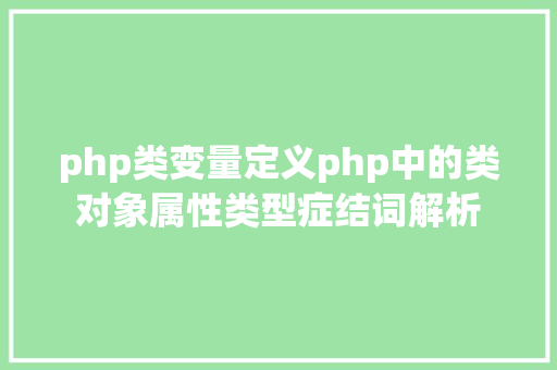 php类变量定义php中的类对象属性类型症结词解析 Node.js