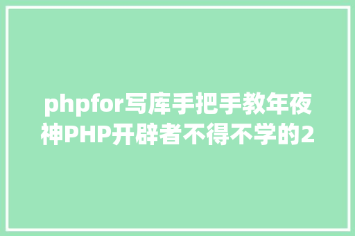 phpfor写库手把手教年夜神PHP开辟者不得不学的24个超等PHP库 HTML