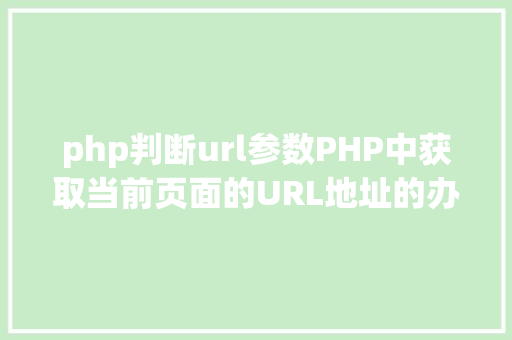 php判断url参数PHP中获取当前页面的URL地址的办法 Node.js