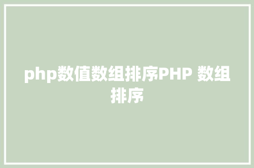 php数值数组排序PHP 数组排序 NoSQL