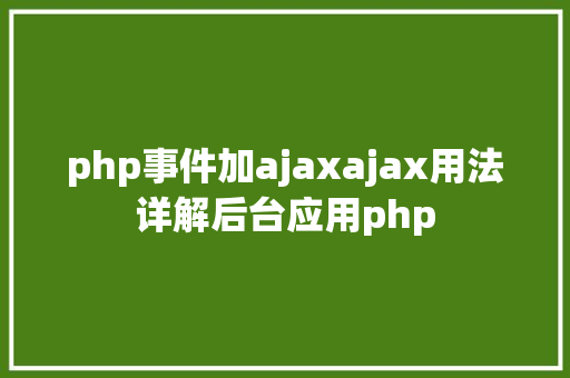 php事件加ajaxajax用法详解后台应用php jQuery