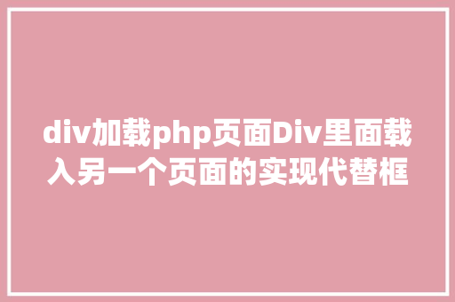 div加载php页面Div里面载入另一个页面的实现代替框架AJax CSS