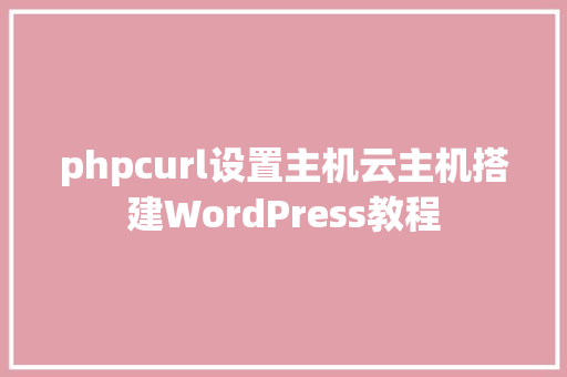 phpcurl设置主机云主机搭建WordPress教程 PHP