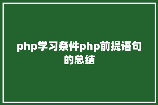 php学习条件php前提语句的总结 Bootstrap