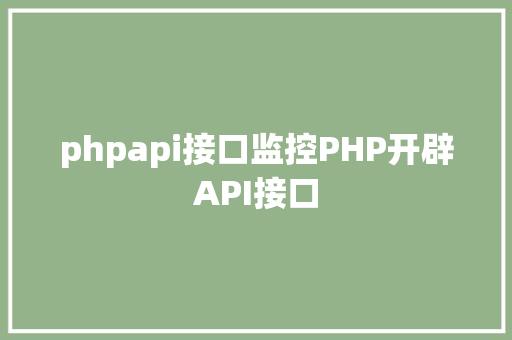 phpapi接口监控PHP开辟API接口 React