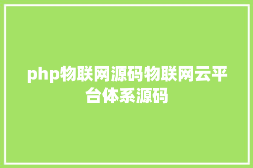 php物联网源码物联网云平台体系源码 Bootstrap