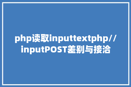 php读取inputtextphp//inputPOST差别与接洽