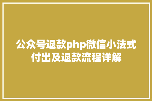 公众号退款php微信小法式付出及退款流程详解