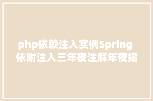 php依赖注入实例Spring 依附注入三年夜注解年夜揭秘AutowiredResource 和 Inject GraphQL