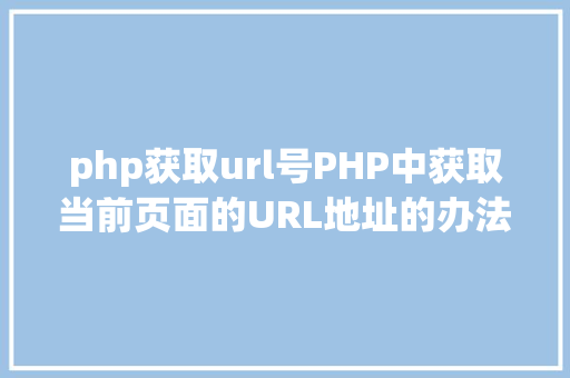 php获取url号PHP中获取当前页面的URL地址的办法 Angular