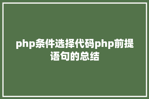 php条件选择代码php前提语句的总结 HTML