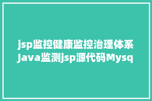 jsp监控健康监控治理体系Java监测jsp源代码Mysql