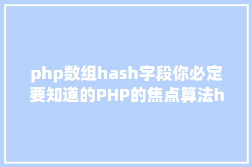 php数组hash字段你必定要知道的PHP的焦点算法hash算法解析 Node.js