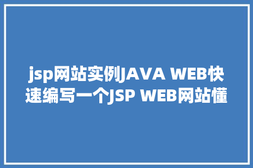 jsp网站实例JAVA WEB快速编写一个JSP WEB网站懂得网站的根本构造 调试 安排