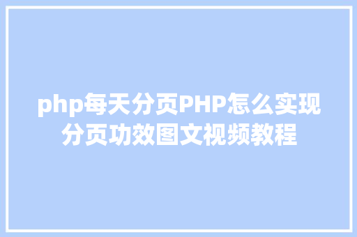 php每天分页PHP怎么实现分页功效图文视频教程 Bootstrap