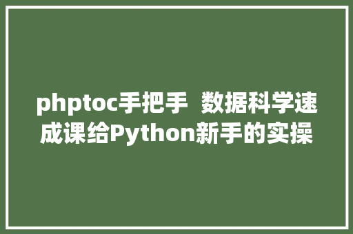 phptoc手把手  数据科学速成课给Python新手的实操指南 CSS