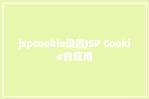 jspcookie设置JSP Cookie的应用 React