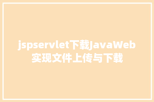 jspservlet下载JavaWeb实现文件上传与下载 PHP