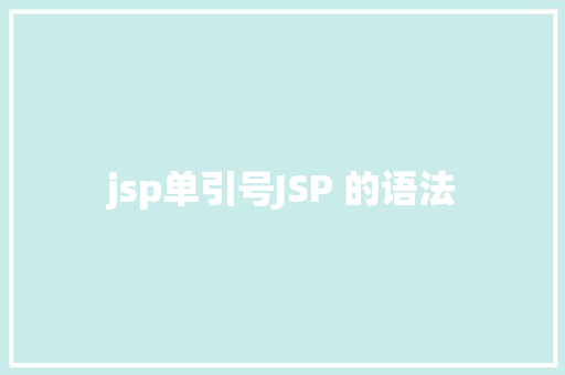 jsp单引号JSP 的语法