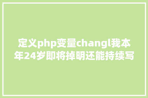 定义php变量changl我本年24岁即将掉明还能持续写代码吗 React