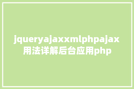 jqueryajaxxmlphpajax用法详解后台应用php NoSQL