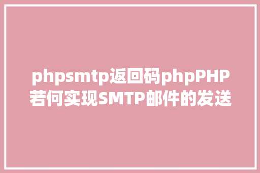 phpsmtp返回码phpPHP若何实现SMTP邮件的发送代码