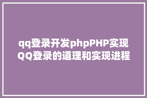 qq登录开发phpPHP实现QQ登录的道理和实现进程 Python