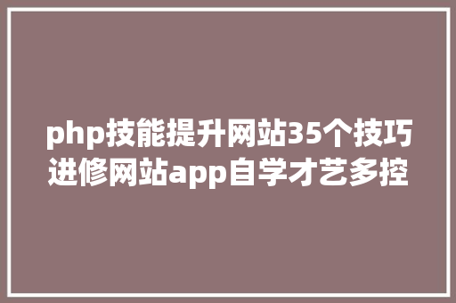 php技能提升网站35个技巧进修网站app自学才艺多控制一门技巧自我增值 Angular