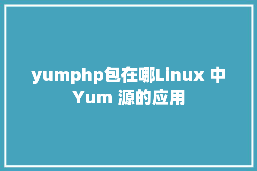 yumphp包在哪Linux 中Yum 源的应用