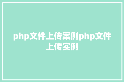 php文件上传案例php文件上传实例 Ruby