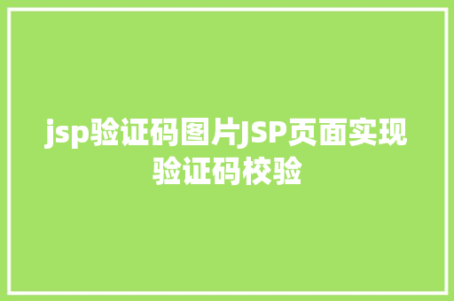 jsp验证码图片JSP页面实现验证码校验