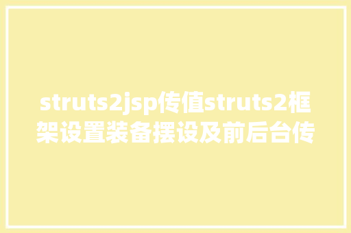 struts2jsp传值struts2框架设置装备摆设及前后台传值