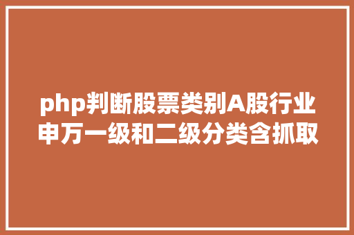 php判断股票类别A股行业申万一级和二级分类含抓取某浪财经的python代码