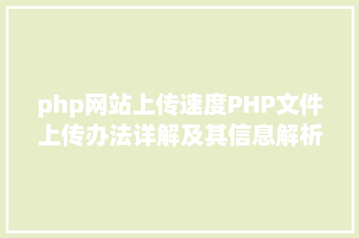 php网站上传速度PHP文件上传办法详解及其信息解析附视频 RESTful API