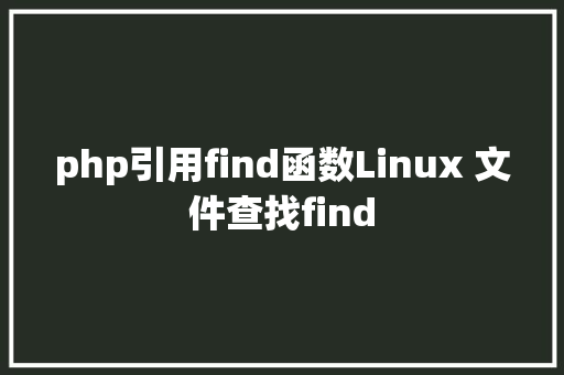 php引用find函数Linux 文件查找find AJAX