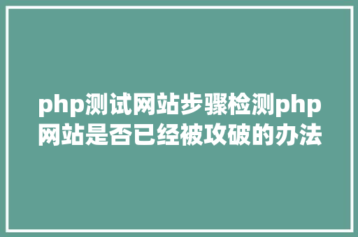 php测试网站步骤检测php网站是否已经被攻破的办法 AJAX