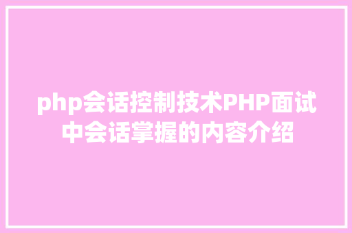 php会话控制技术PHP面试中会话掌握的内容介绍 Vue.js