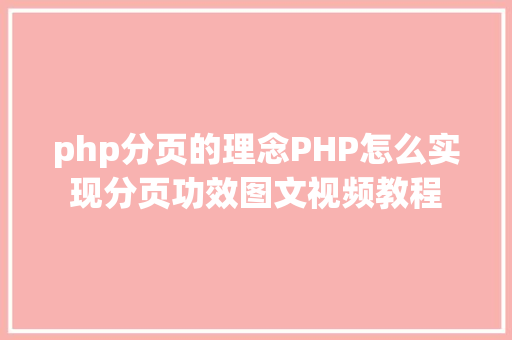 php分页的理念PHP怎么实现分页功效图文视频教程 Angular